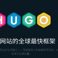 【Hugo】Hugo + Github 免费部署自己的博客